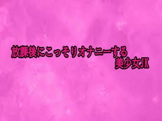 放課後にこっそりオナニーする美少女JK