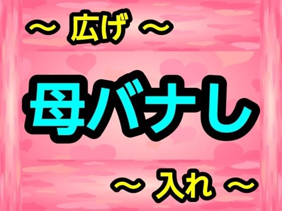 母バナし