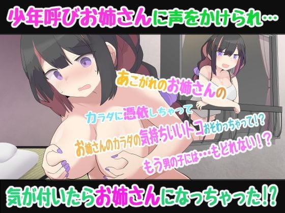 【憑依TSトランスボイス】よぉ少年、ちょっとお姉さんになってみない？少年呼びお姉さんに合意憑依したら、もとに戻れなくなっちゃった！？TS催●音声