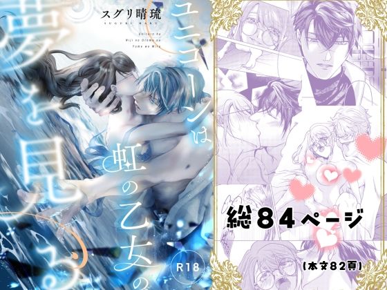 ユニコーンは虹の乙女の夢を見る