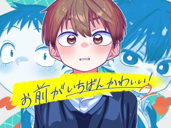 お前がいちばんかわいい！2