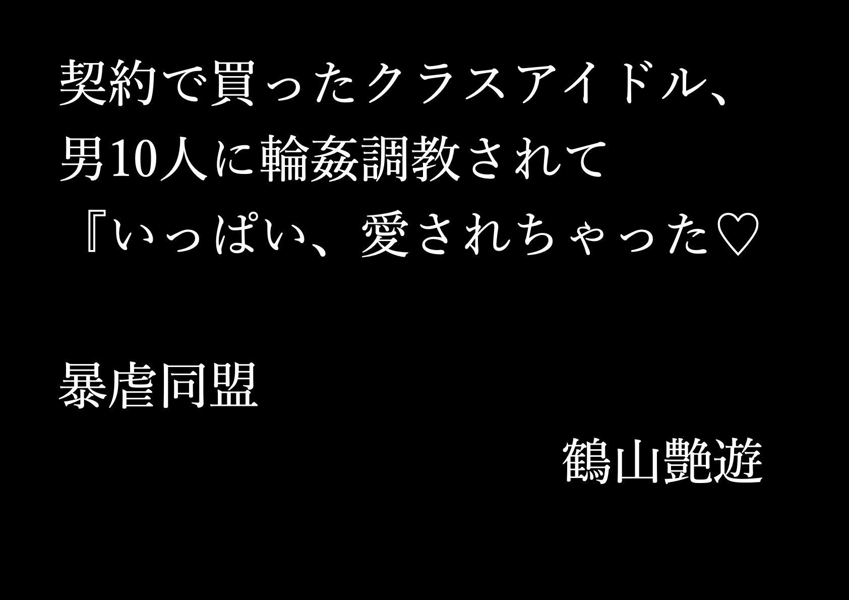 契約で買ったクラスアイドル、男10人に輪●調教されて『いっぱい、愛されちゃった