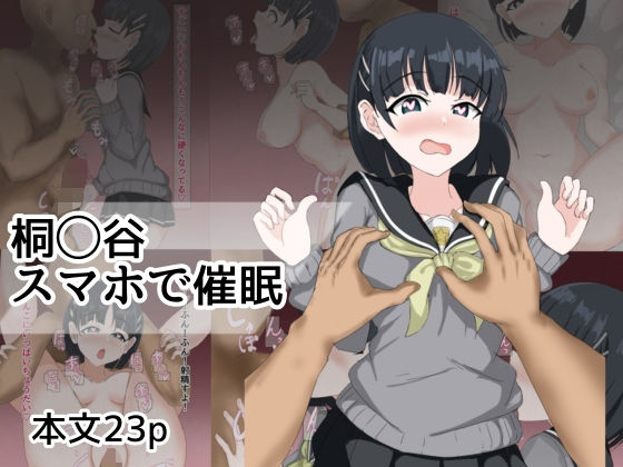 桐ヶ谷スマホで催●