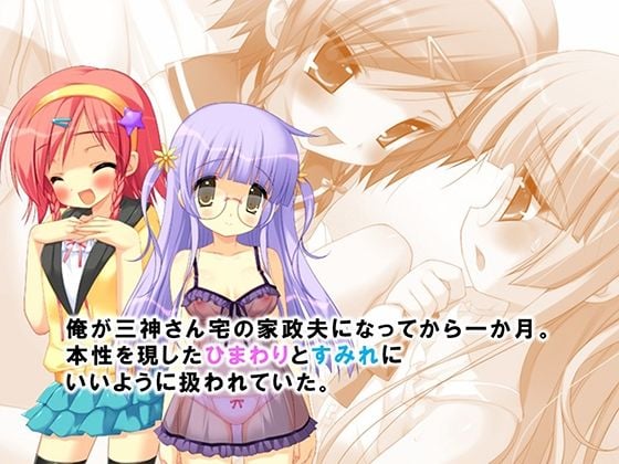 家政夫の仕事は変態姉妹の性処理も業務範囲らしい！？ 2巻