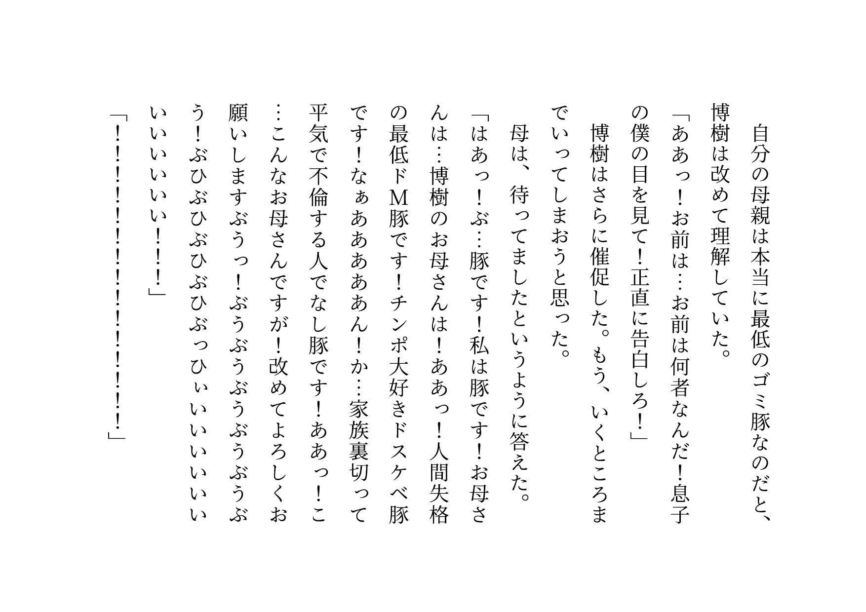 男勝りお母さんの調教志願アカウントアフターストーリー〜最低ドスケベドM豚お母さんが息子のチンポでお仕置き調教される話〜