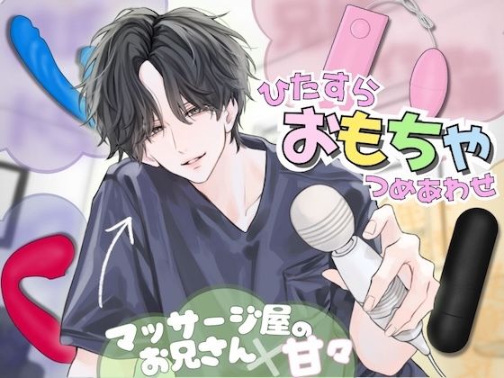 【ひたすら玩具詰め合わせ】マッサージ屋のお兄さんに甘々に責められる...！？他全5本収録