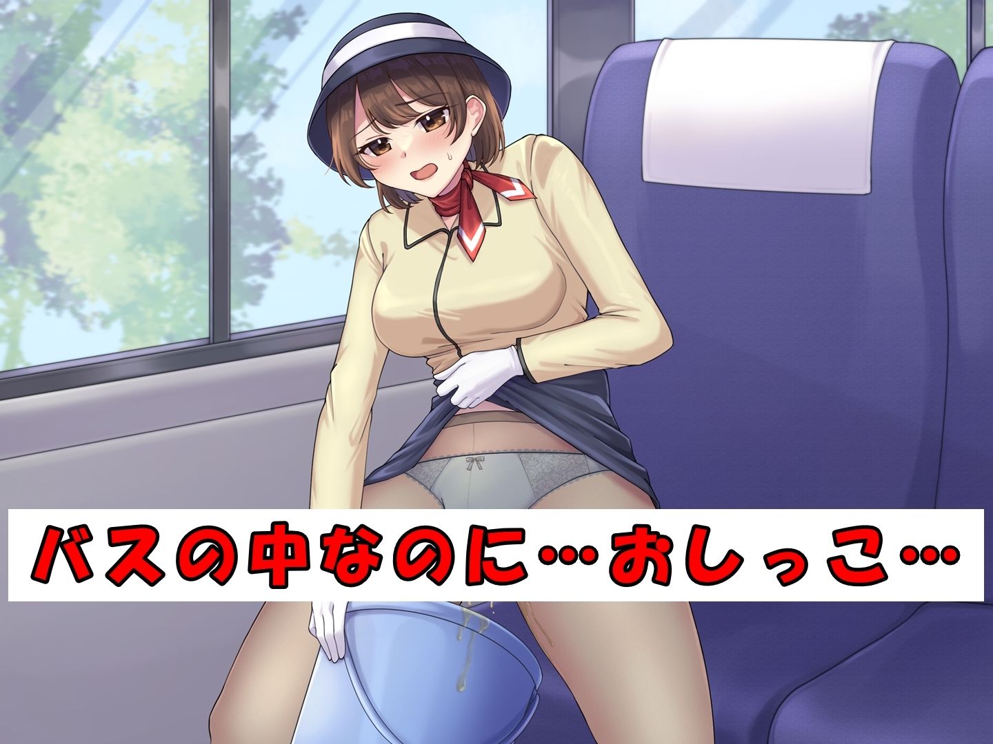 美人バスガイド〜苦悶のおしっこ我慢ツアー〜