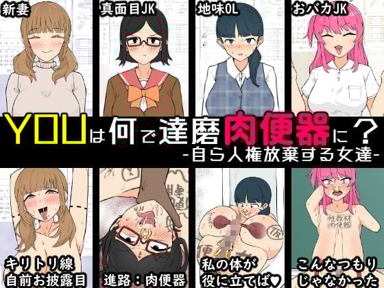 YOUは何で達磨肉便器に？-自ら人権放棄する女達-