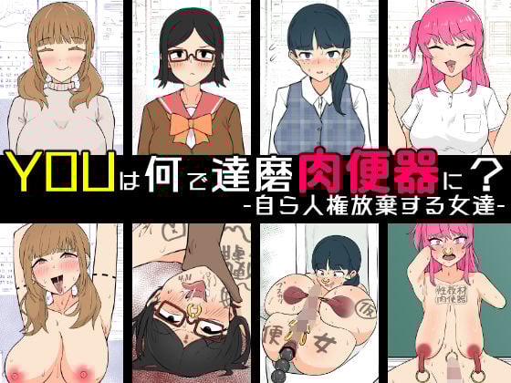 YOUは何で達磨肉便器に？-自ら人権放棄する女達-
