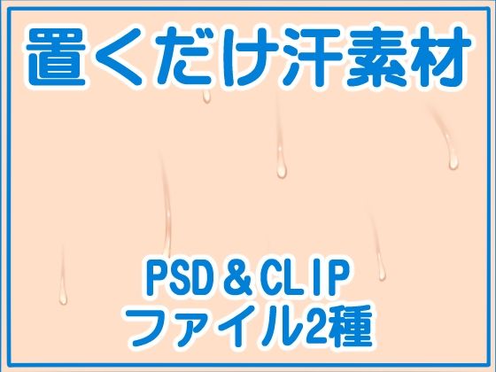 置くだけ汗素材