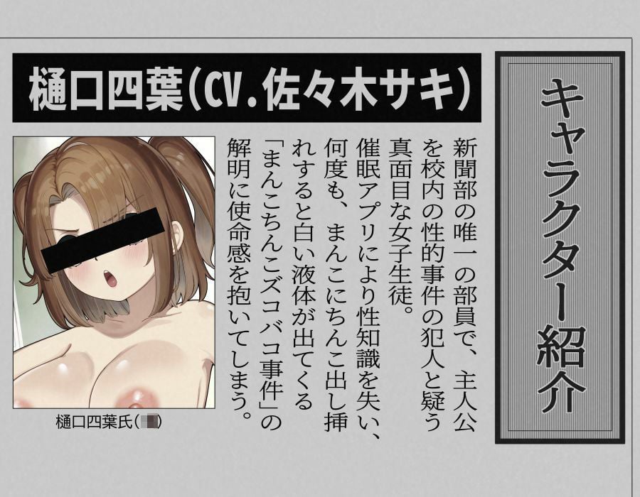 【常識改変】新聞部に催●アプリ！まんこちんこズコバコ事件の謎を追え！〜まんこにちんこを何度も挿れると白い液体が出る！？〜