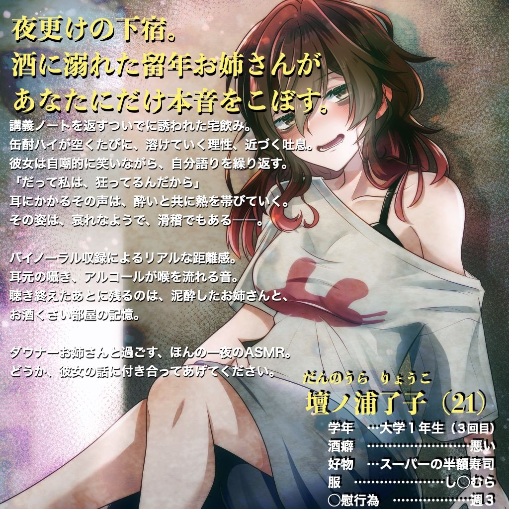 【ASMR by 水谷六花】ダウナーどん底お姉さんと宅飲みボイス