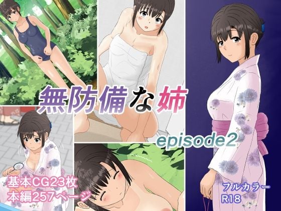 無防備な姉episode2