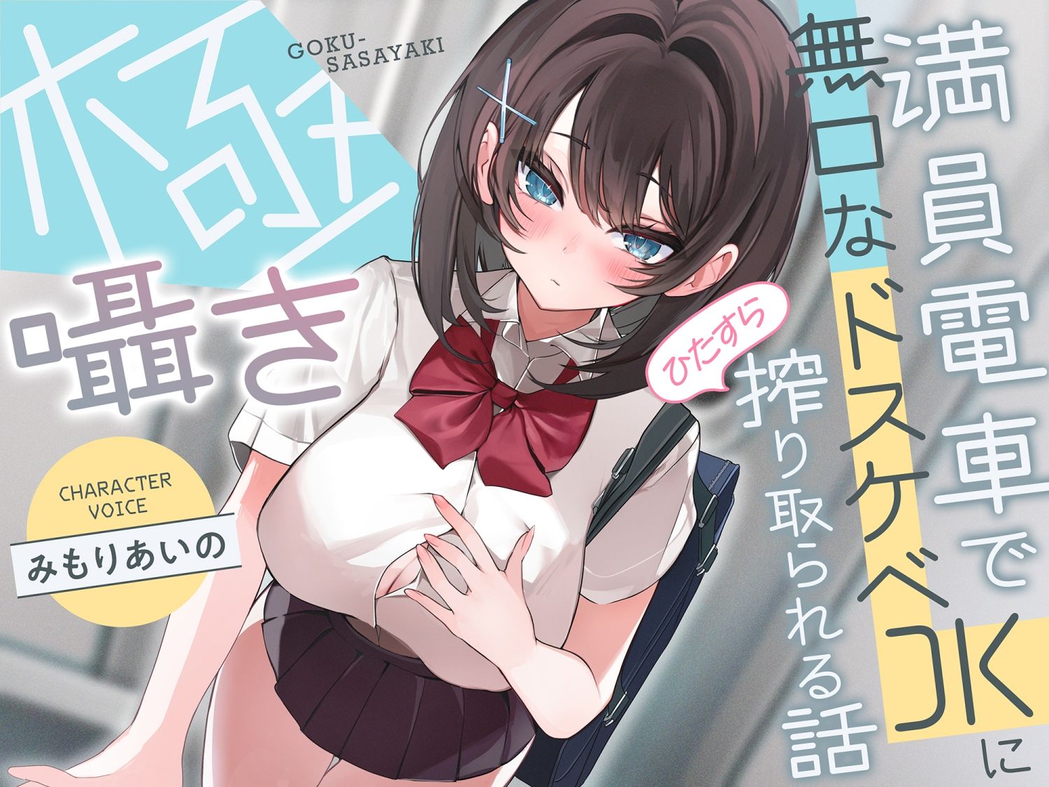 【早期購入特典付き】極囁き！満員電車で無口なドスケベJKにひたすら搾り取られる話