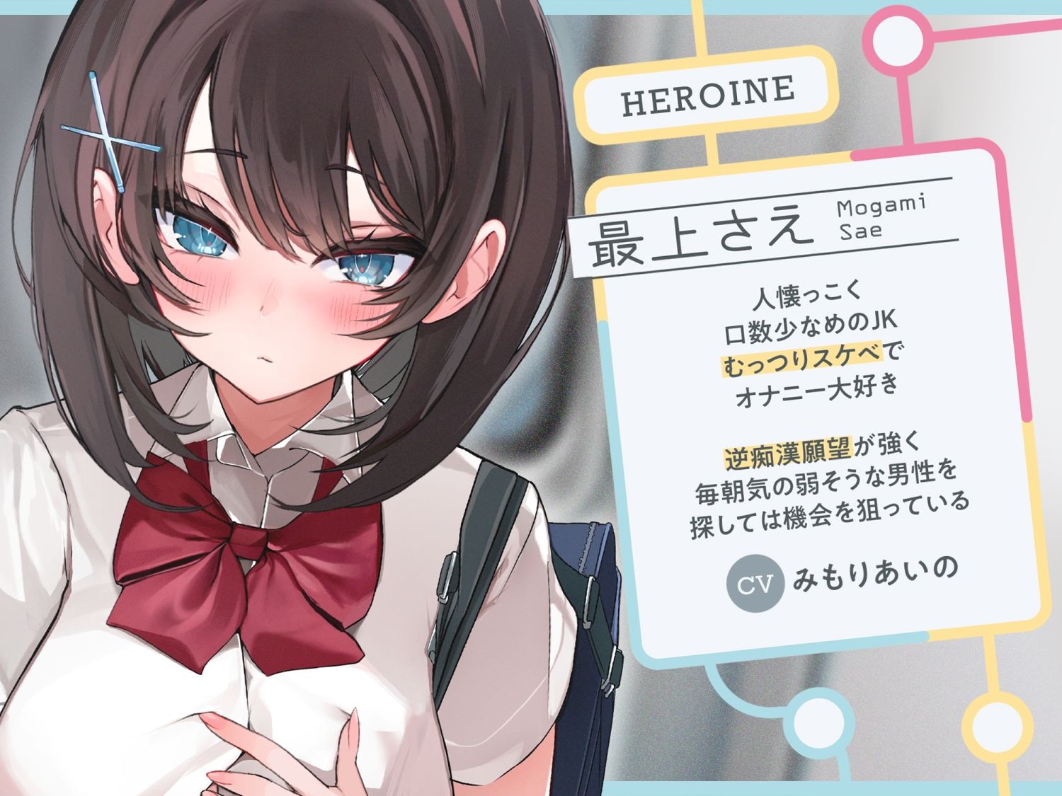 【早期購入特典付き】極囁き！満員電車で無口なドスケベJKにひたすら搾り取られる話