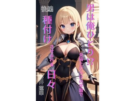 男は俺ひとり！？ 女騎士だらけの学園で種付けさせられる日々 前編