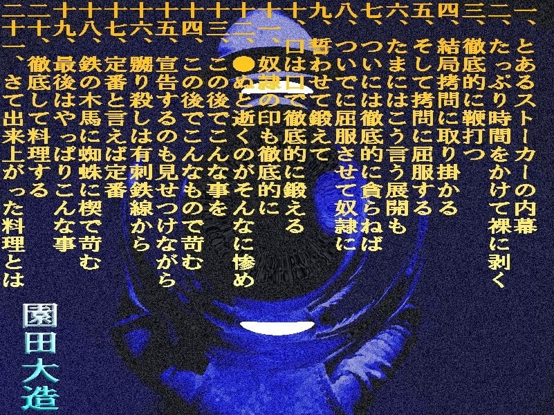 ストーカーたちの凄餐