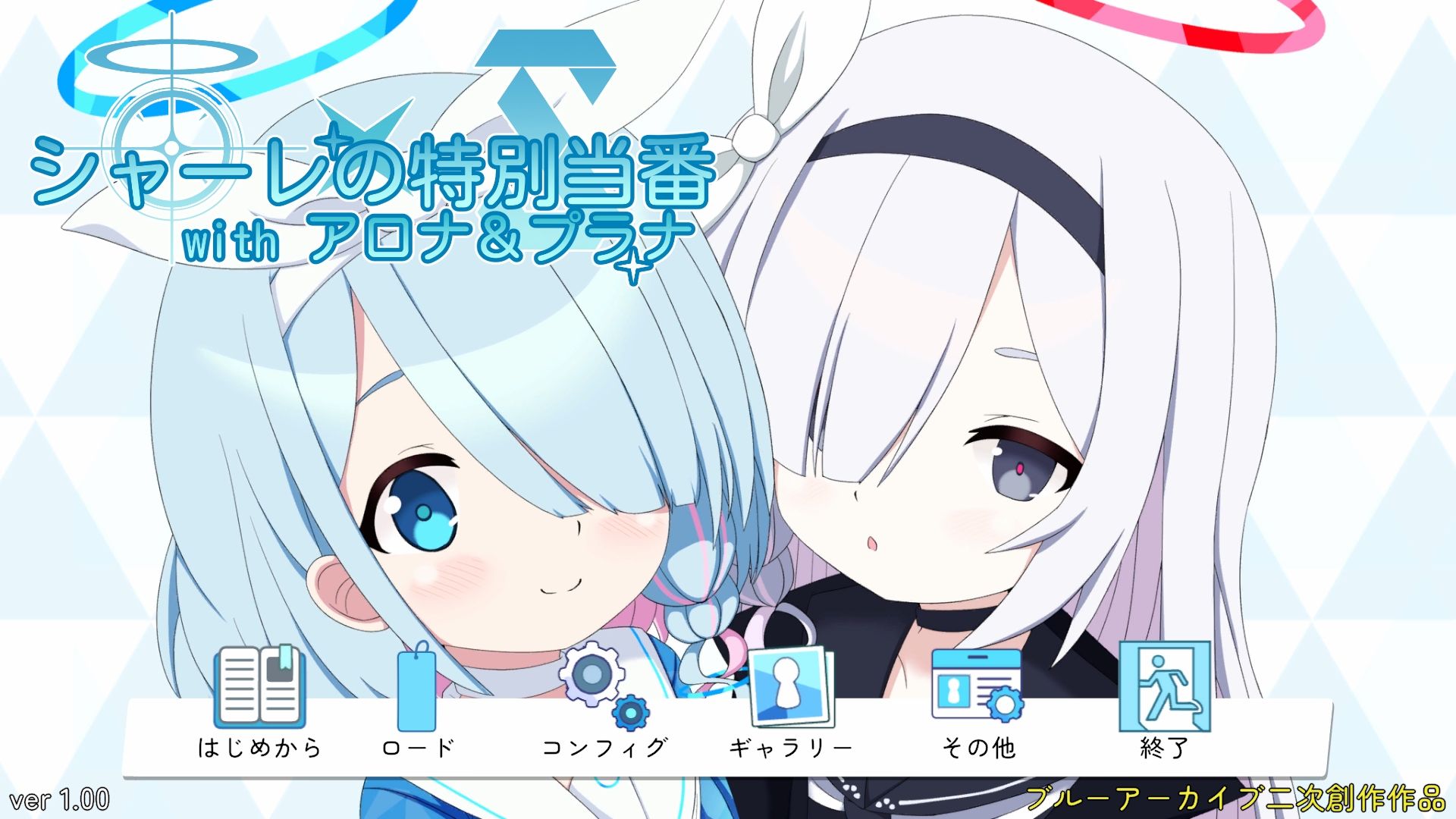 シャーレの特別当番withアロナ&プラナ