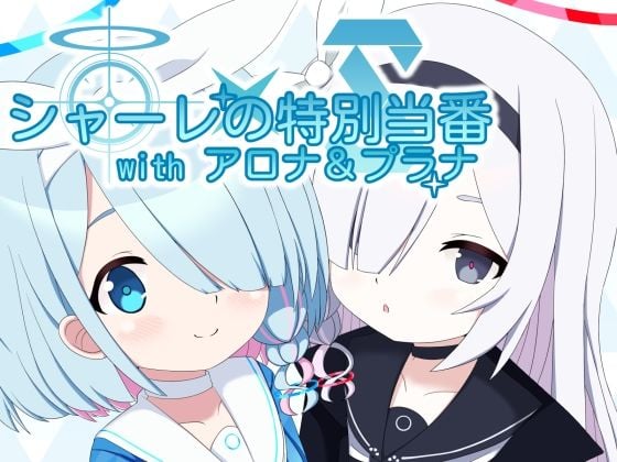 シャーレの特別当番withアロナ＆プラナ