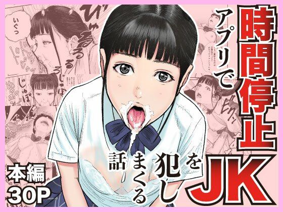 時間停止アプリでJKを犯しまくる話