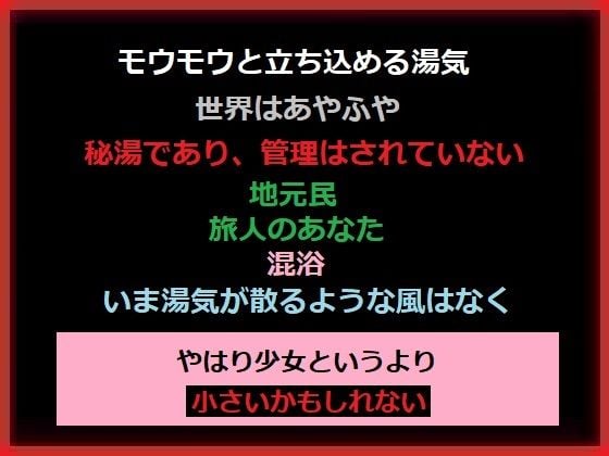 湯気の濃い温泉に、無知な地元の少女が