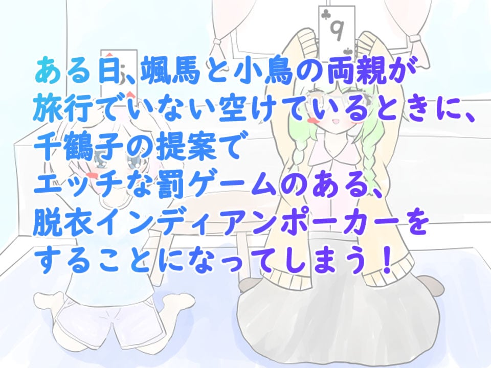 義妹と幼馴染と脱衣インディアンポーカー