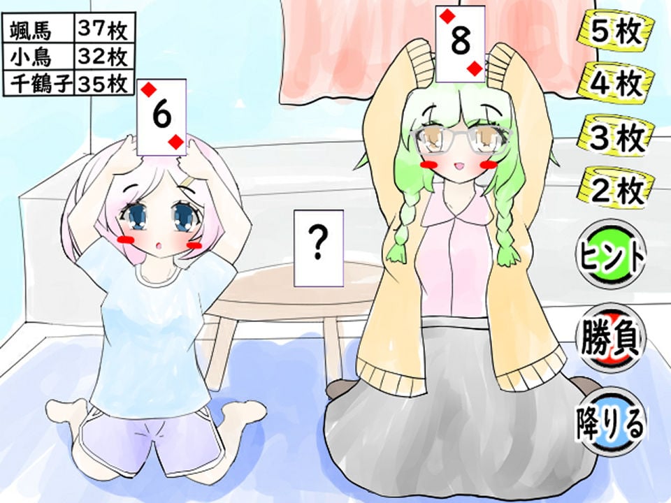 義妹と幼馴染と脱衣インディアンポーカー