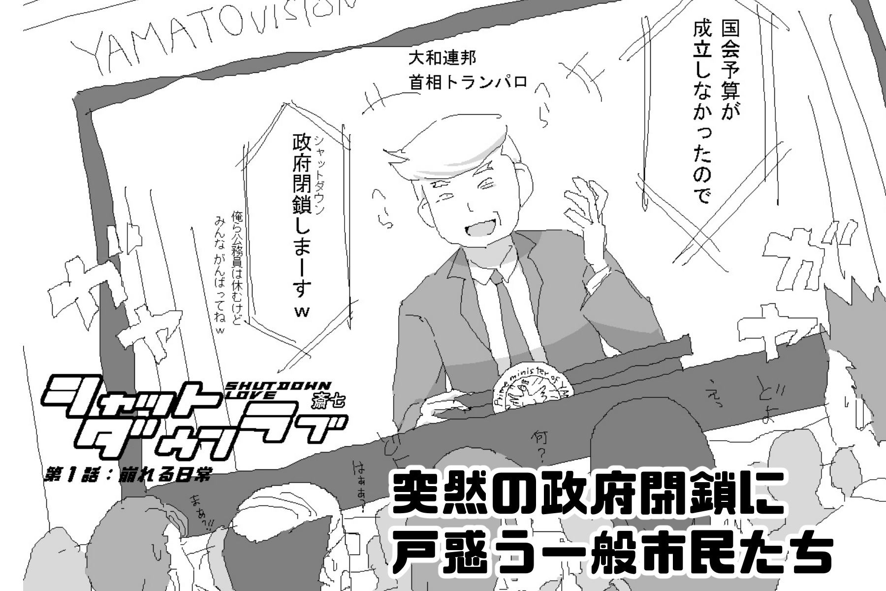 シャットダウンラブ 第一話:崩れる日常