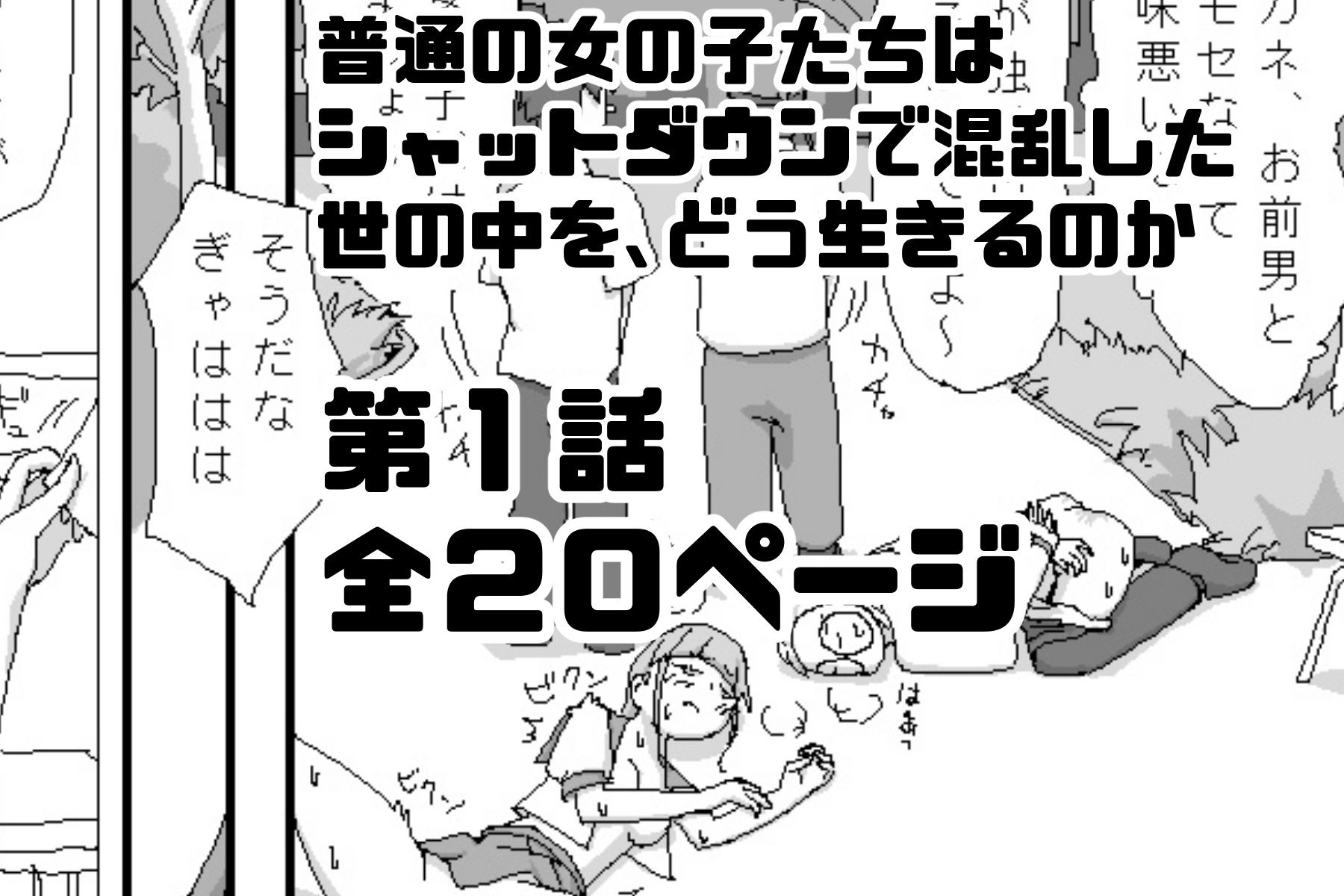 シャットダウンラブ 第一話:崩れる日常