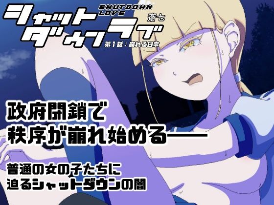 シャットダウンラブ 第一話:崩れる日常