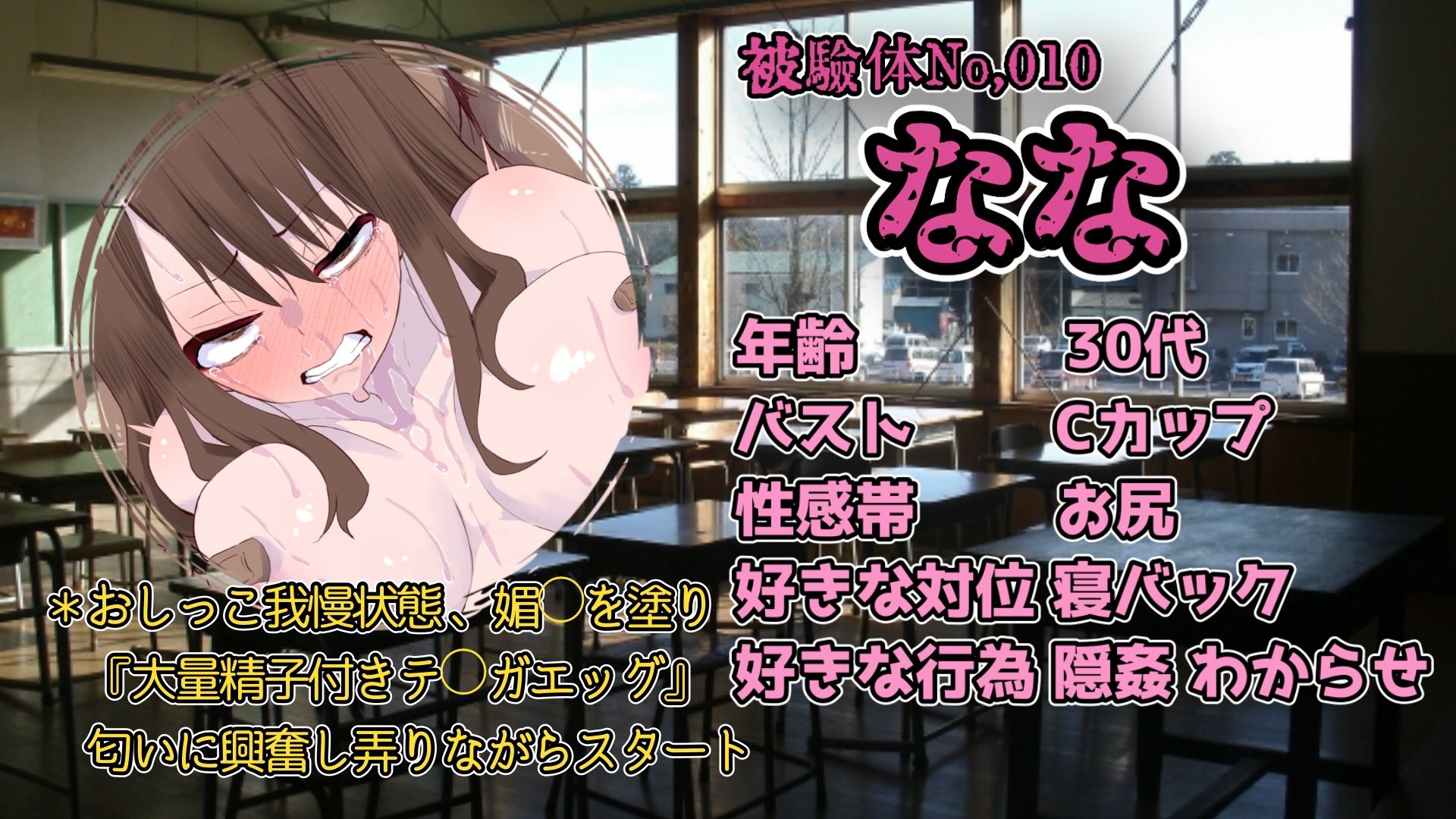 『女体快楽実験場』 被験体No，010「なな」Stage，1前編