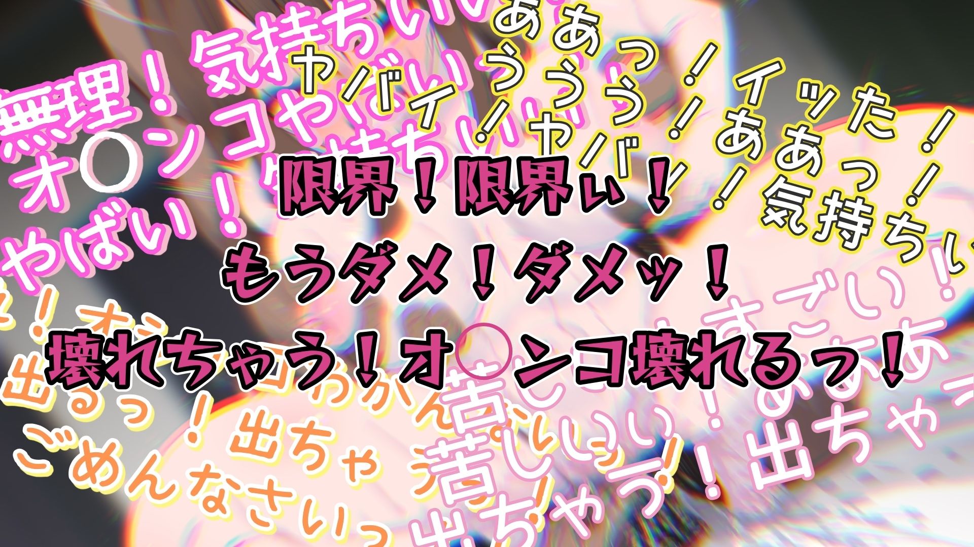 『女体快楽実験場』 被験体No，010「なな」Stage，1前編