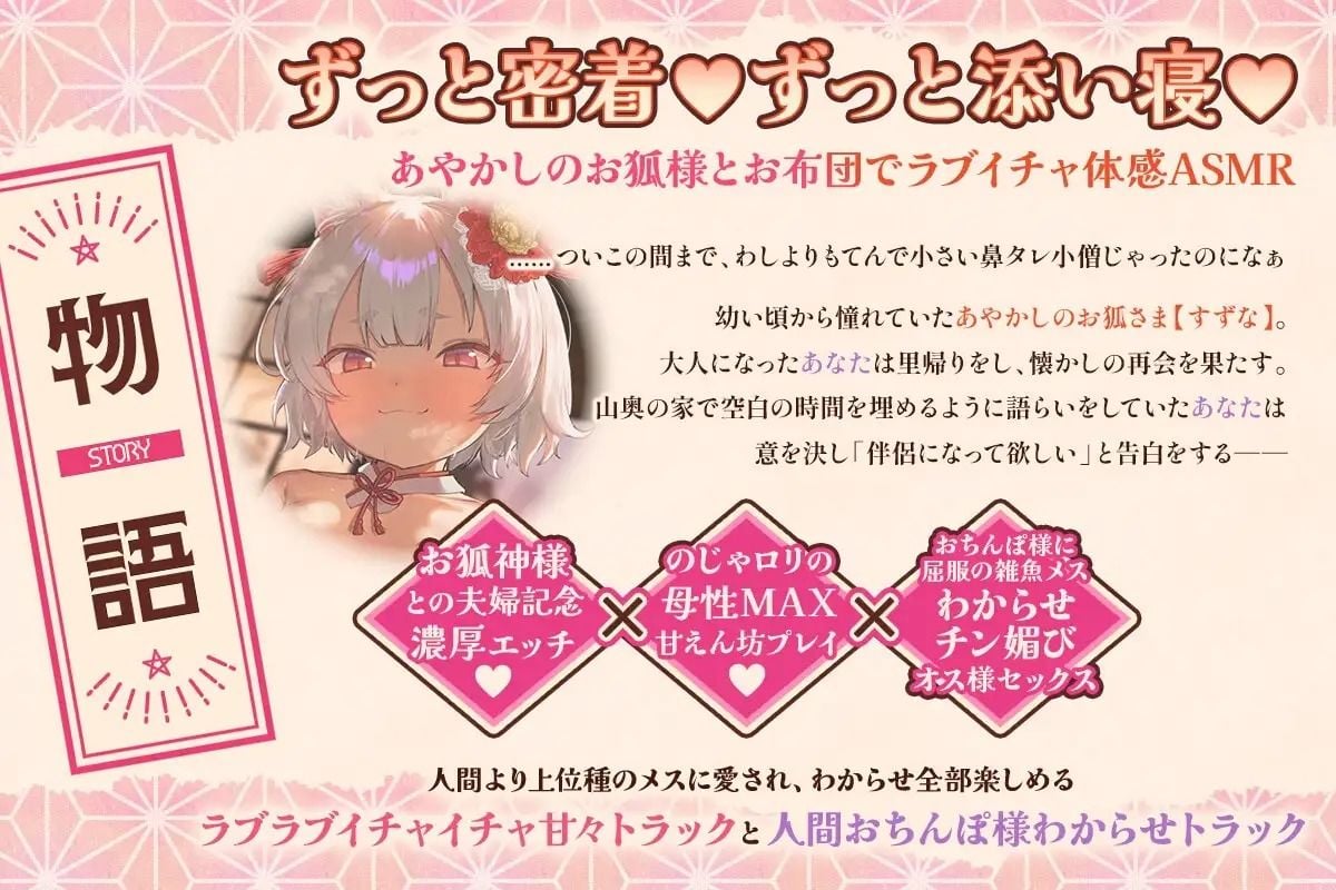 【ずっと密着添い寝＋無声音】のじゃロリお狐様につよつよ人間おちんぽ様で服従×チン媚び×密着×ラブキス×べろちゅー×孕ませ交尾するお話