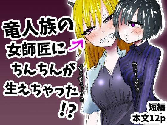 竜人族の女師匠にちんちんが生えちゃった！？