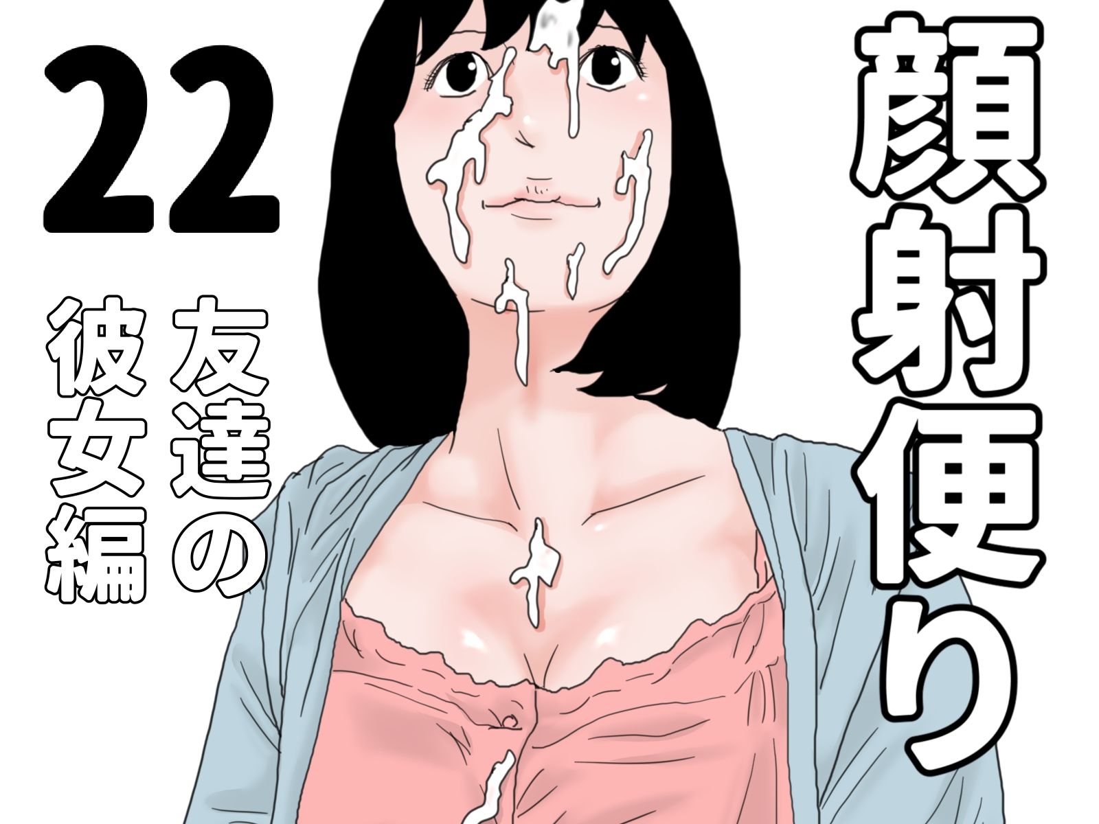 顔射便り 21〜30セット