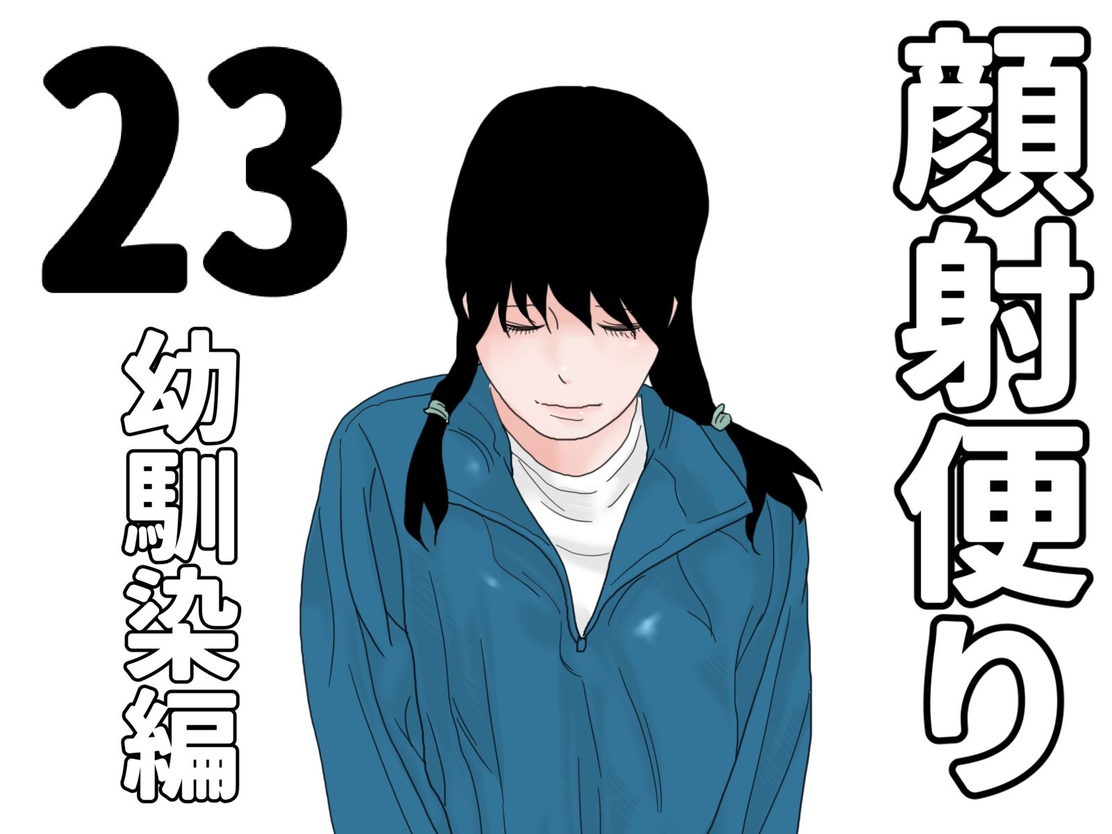 顔射便り 21〜30セット