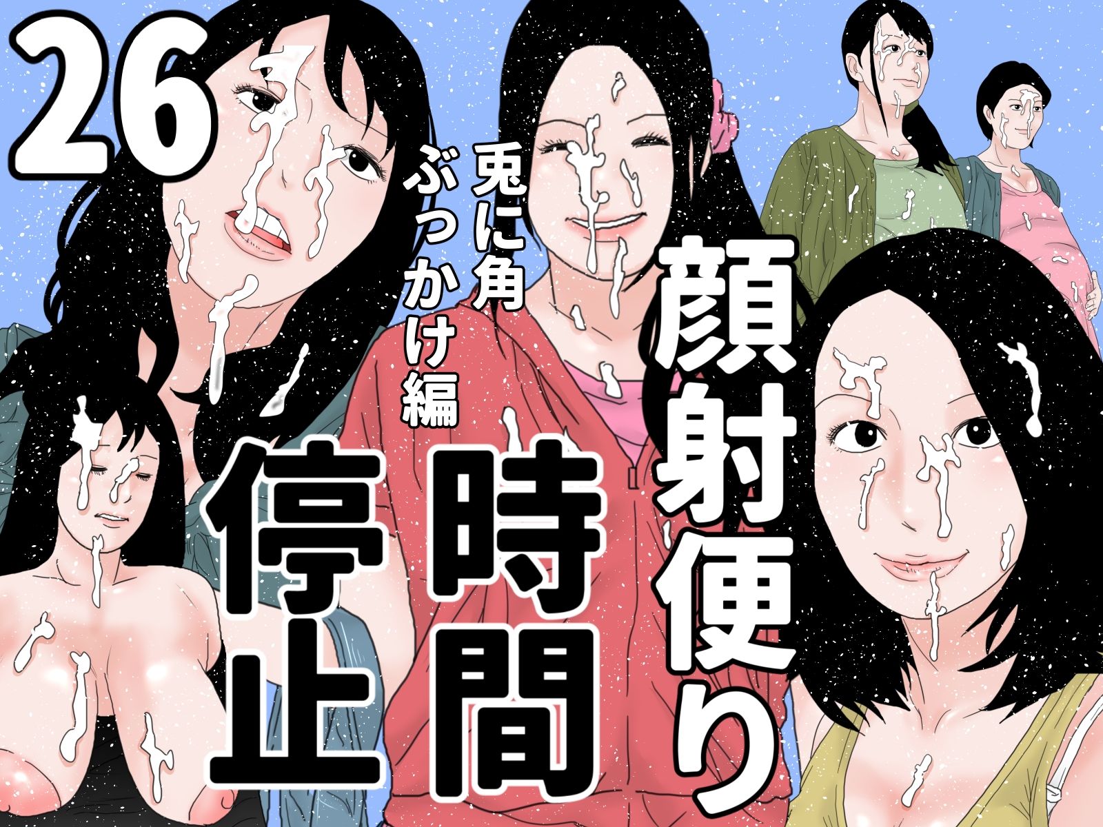 顔射便り 21〜30セット