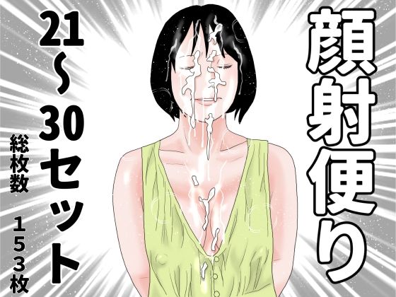 顔射便り 21〜30セット