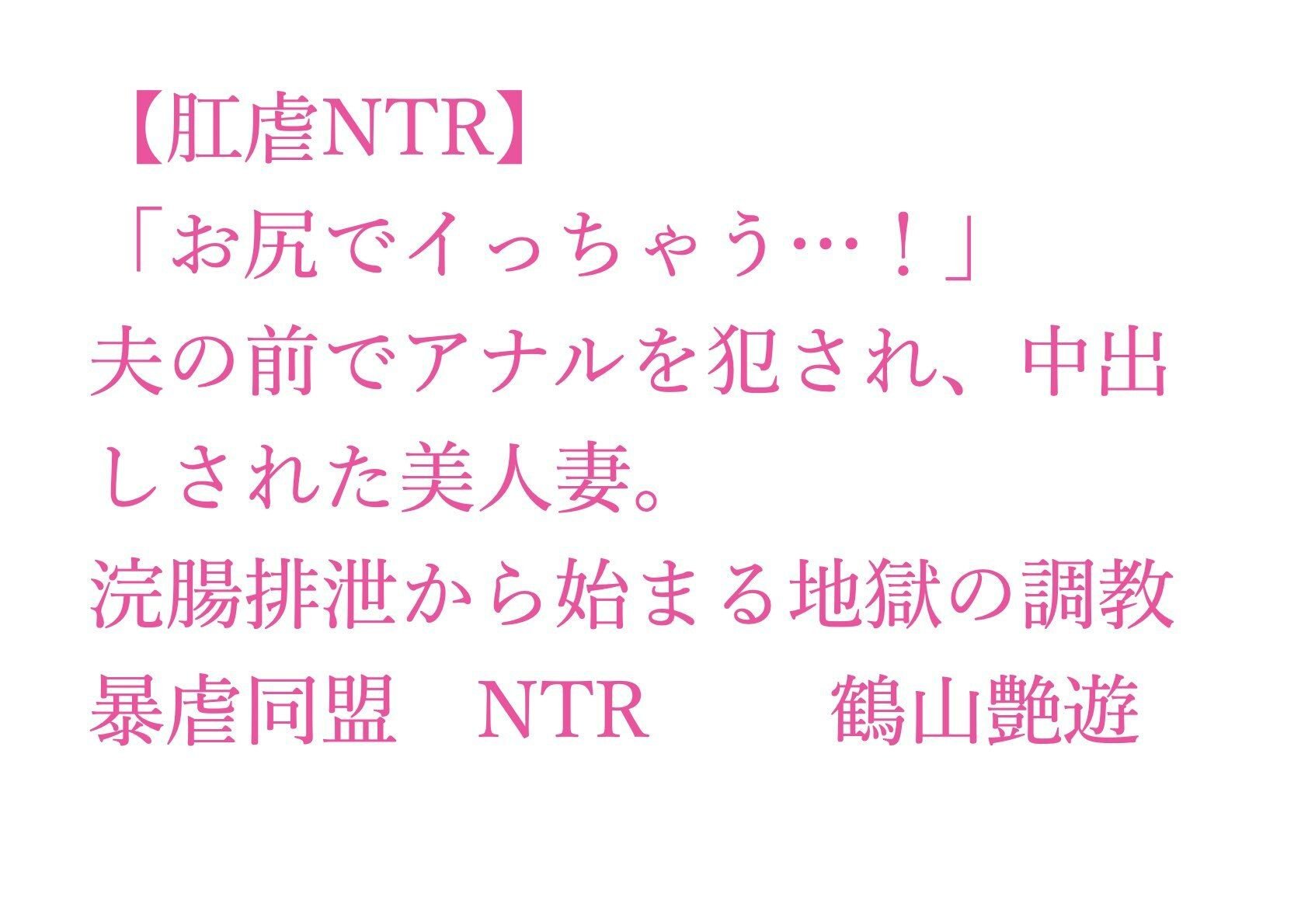 【肛虐NTR】「お尻でイっちゃう…！」夫の前でアナルを犯●れ、中出しされた美人妻。浣腸排泄から始まる地獄の調教、快感に堕ちたアナル奴●・若菜32歳