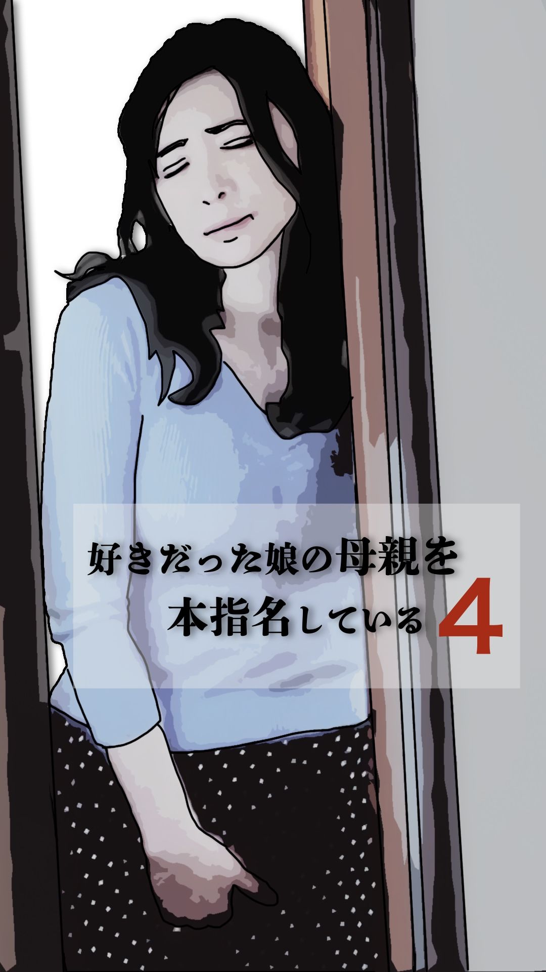 好きだった娘の母親を本指名している4