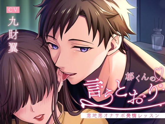 郁くんの言うとおり〜意地悪オナサポ発情レッスン〜