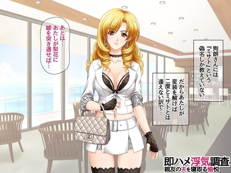 即ハメ浮気調査 親友の夫を寝取る愉悦