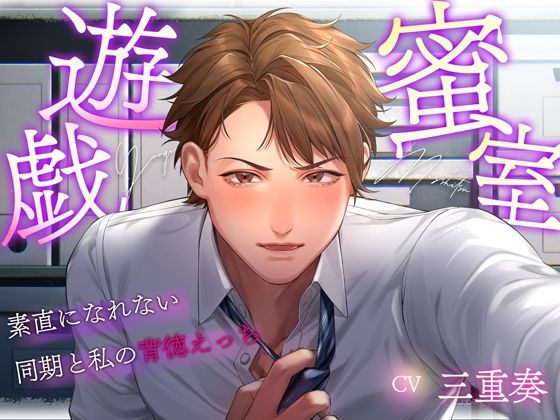 蜜室遊戯〜素直になれない同期と私の背徳えっち〜