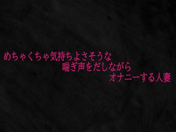 めちゃくちゃ気持ちよさそうな喘ぎ声をだしながらオナニーする人妻