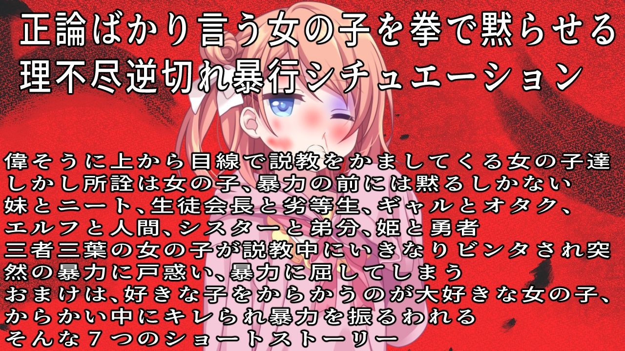 （ビンタ特化）ウルサイ黙れ〜正論パンチをかます女に鉄拳制裁〜