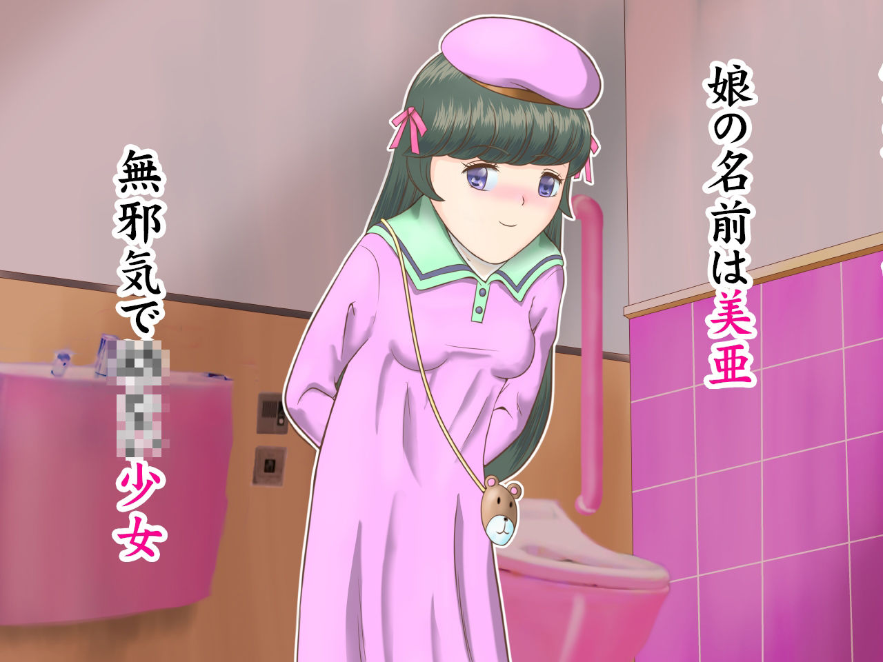 色情ロリ美亜〜男狂いの血から逃れられない母娘