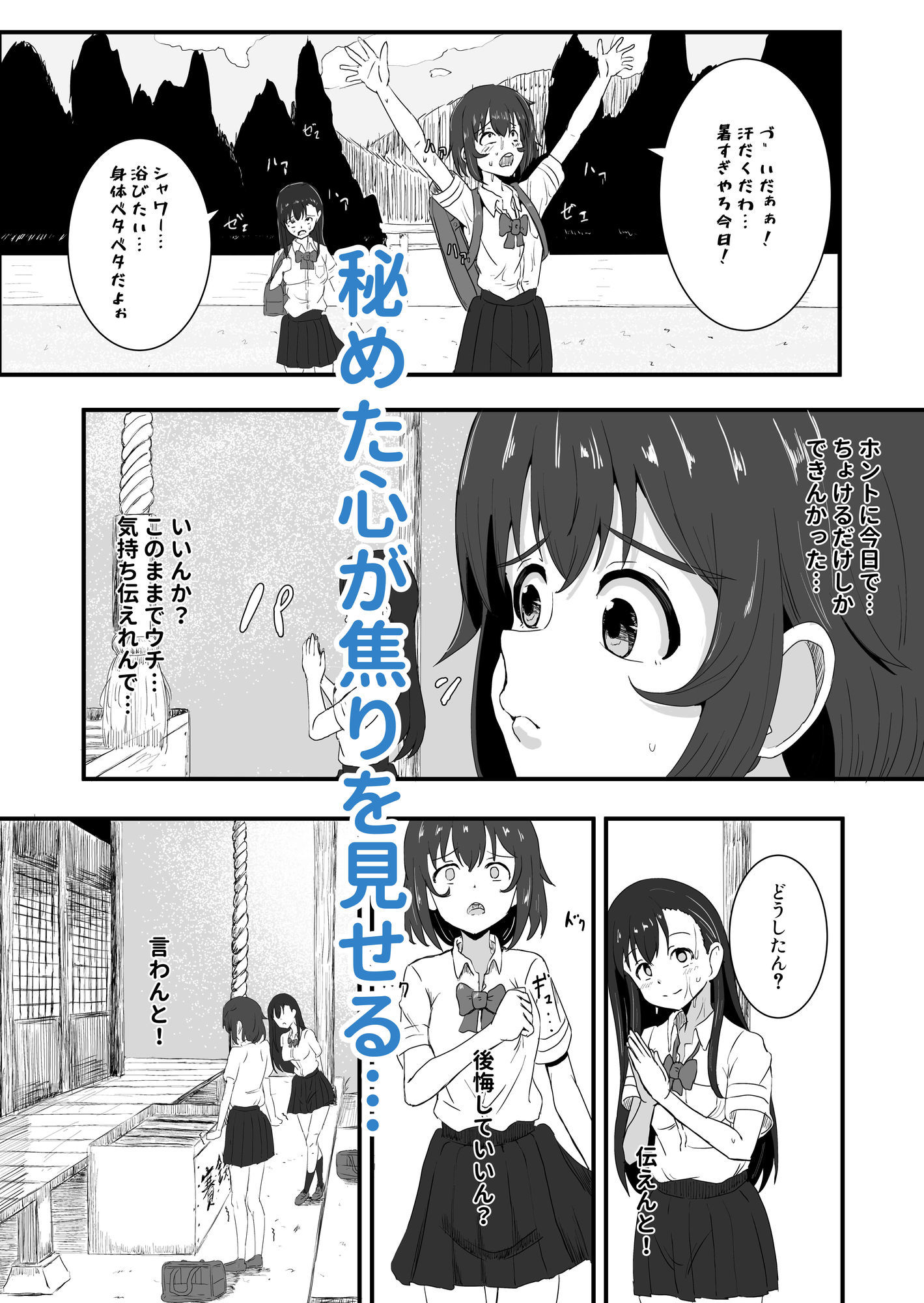 百合かおる、夏の社
