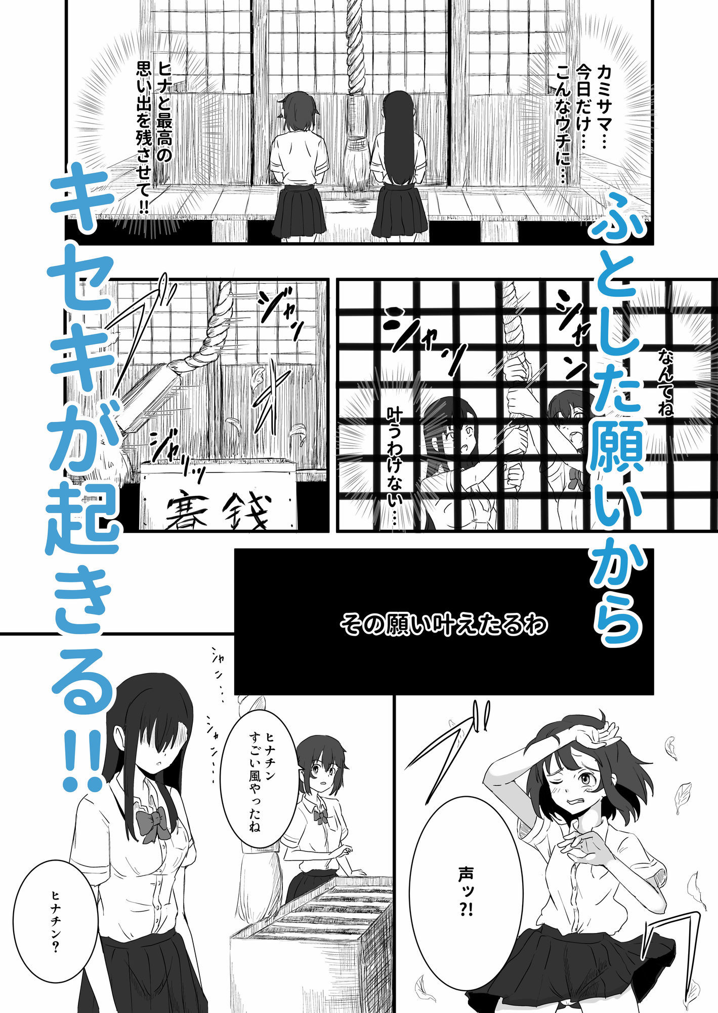 百合かおる、夏の社