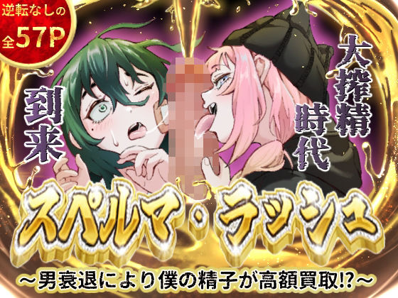スペルマ・ラッシュ〜男衰退により僕の精子が高額買取？〜（二人のメ○○キ編）