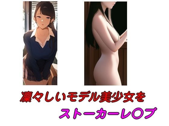 凜々しいモデル美少女をストーカーレ○プ